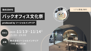 【体験型イベント】秋の2DAYS バックオフィス文化祭2025のご案内