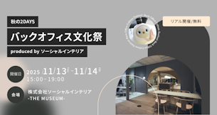 【体験型イベント】秋の2DAYS バックオフィス文化祭2025のご案内