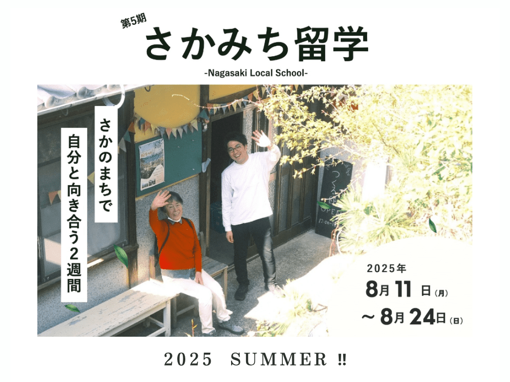 さかみち留学のLP制作【斜面地・空き家活用団体 つくる邸】様