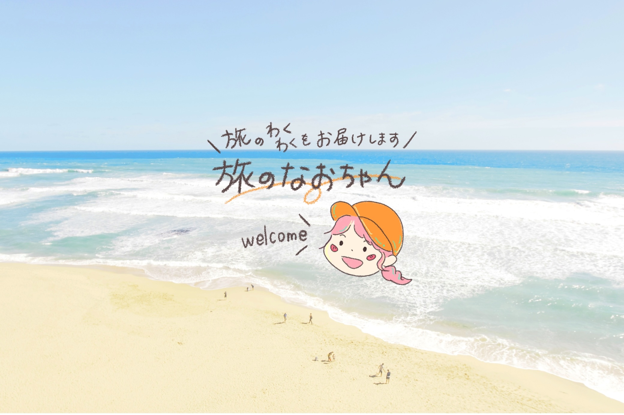 旅のなおちゃん様