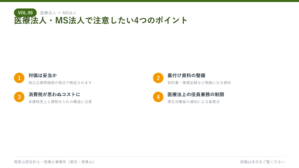 医療法人とMS法人で注意したい4つのポイントを示した図解