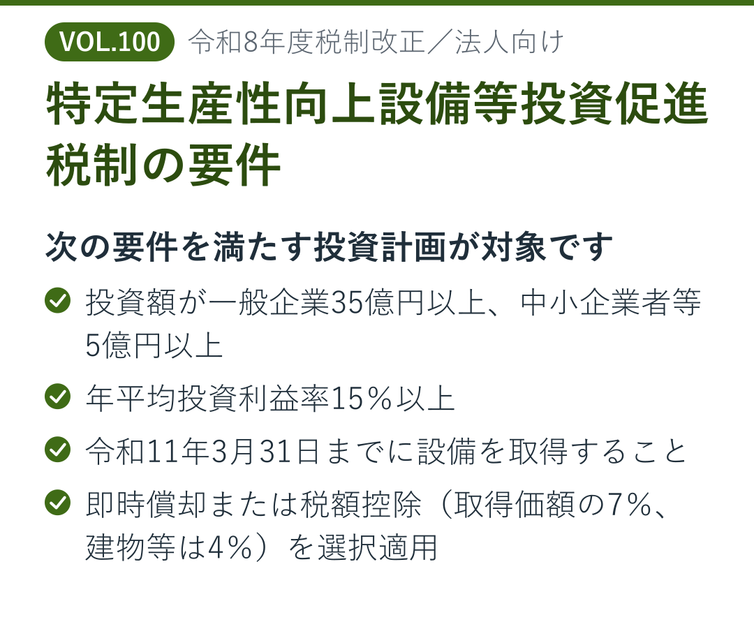 特定生産性向上設備等投資促進税制の適用要件4項目を示した図解