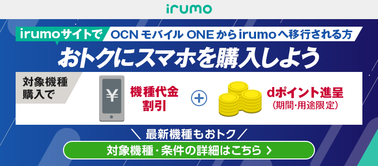 irumo移行でおトクにスマホ購入（OCNモバイルONE向け）