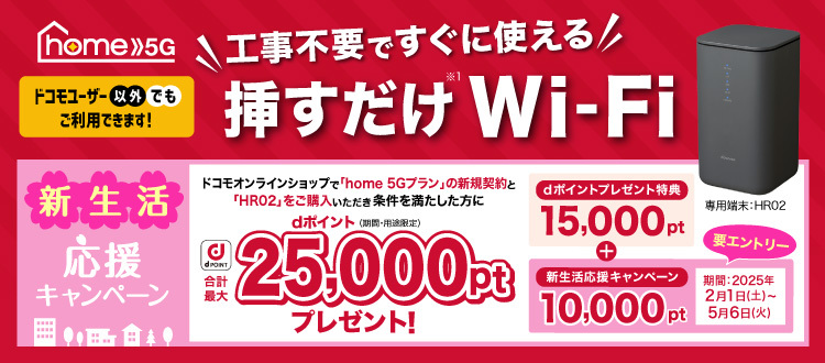 工事不要ですぐに使える 挿すだけWi-Fi「home 5G」