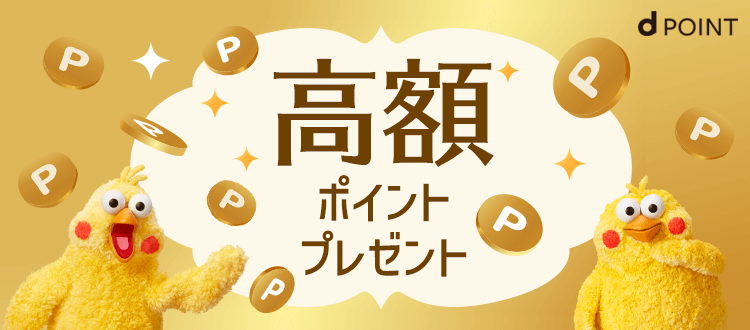 高額ポイントプレゼントキャンペーン特集