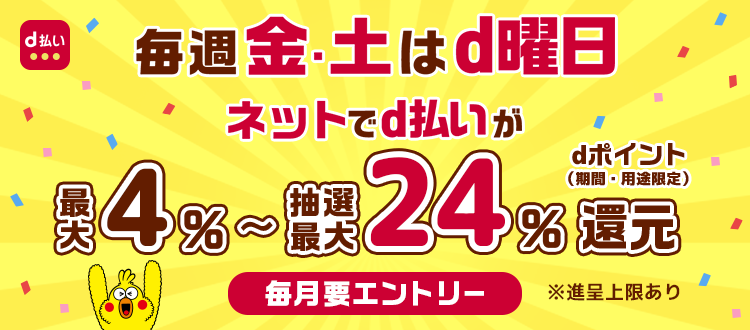 d曜日 毎月金・土曜日はネットでd払いがおトク