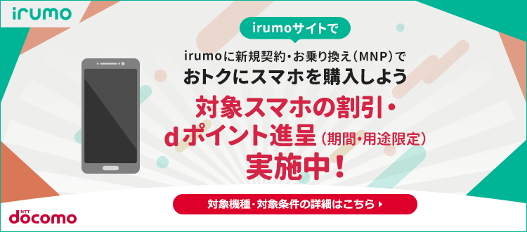 irumoサイトでおトクにスマホを購入しよう