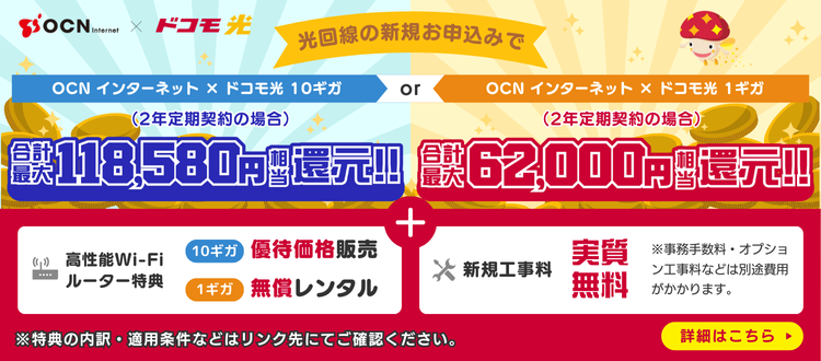 「OCN インターネット×ドコモ光 10ギガ」新規お申込みで合計最大【118,580円】相当還元！