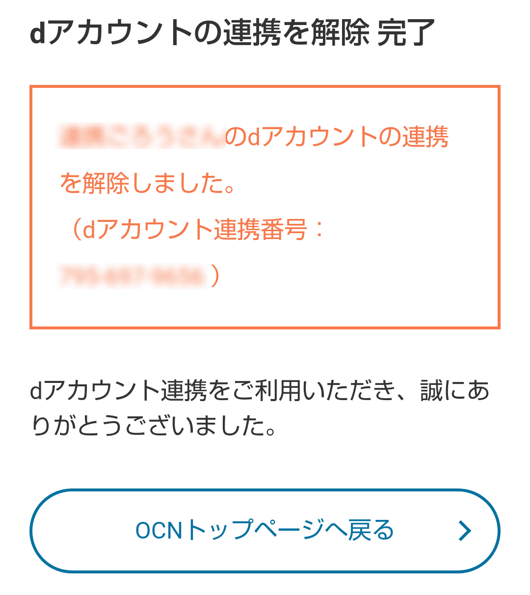 dアカウントの連携を解除 | OCNでdポイントがたまる！つかえる！