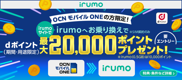 irumoサイトで、OCN モバイル ONEからirumo（SIM契約のみ）へのお乗り換えキャンペーン