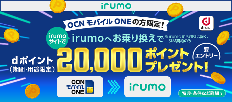 irumoサイトで、OCN モバイル ONEからirumo（0.5GBは除く、SIM契約のみ）へのお乗り換えキャンペーン