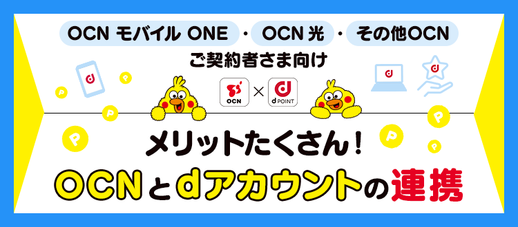 メリットたくさん！OCNとdアカウントの連携