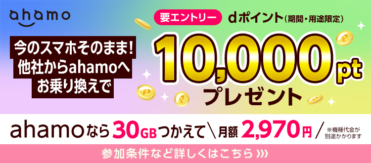 今のスマホのままで他社からahamoへのお乗り換えでdポイント（期間・用途限定）10,000ptプレゼント