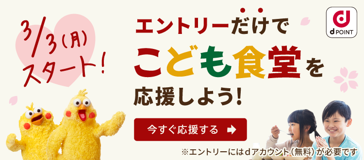 エントリーだけでこども食堂を応援しよう！