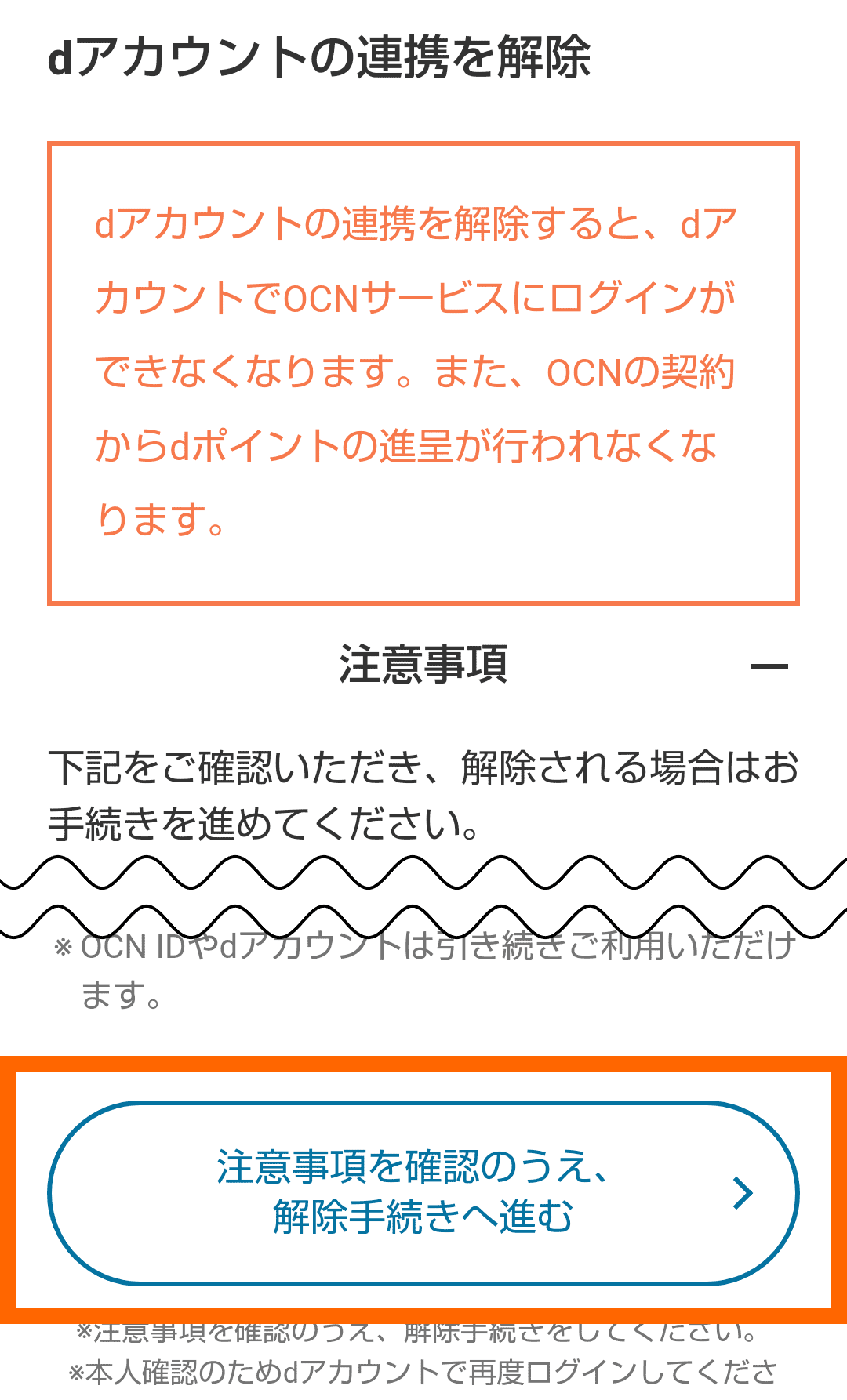 dアカウントの連携を解除 | OCNでdポイントがたまる！つかえる！