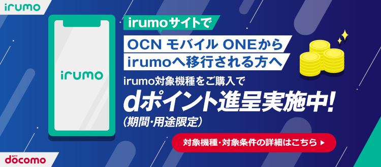 5G WELCOME割による割引額+OCN モバイル ONE→irumo移行特典