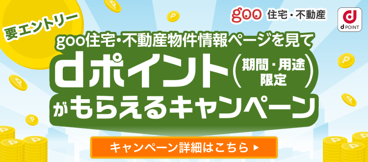 物件情報ページを見てポイントGET！goo住宅・不動産物件情報ページを見てdポイント（期間・用途限定）がもらえるキャンペーン