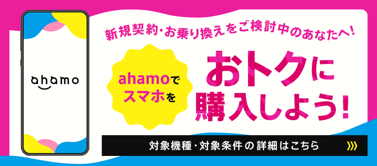 ahamoでスマホをおトクに購入しよう！