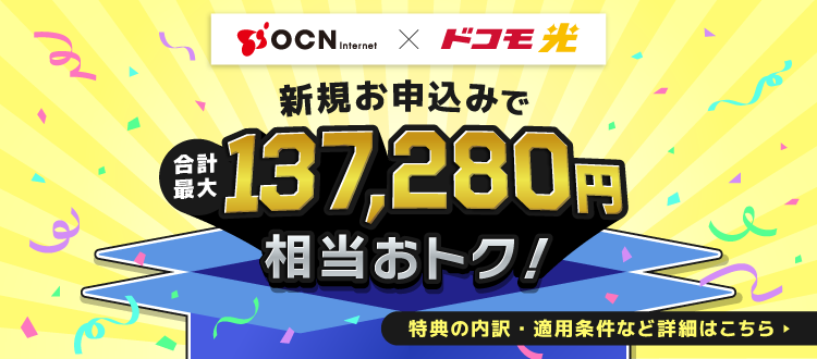 「OCN インターネット×ドコモ光」新規お申込みで合計最大137,280円相当おトク！詳細はこちら