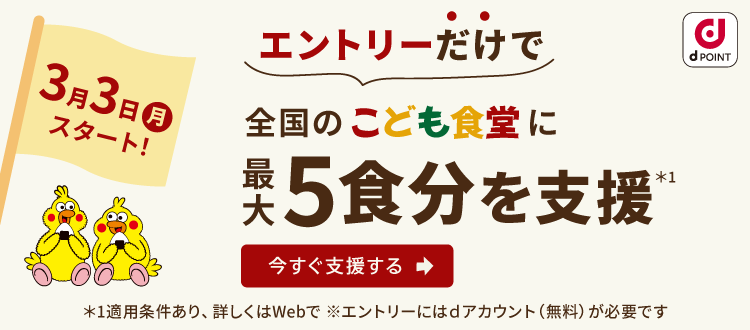 エントリーだけで全国のこども食堂に最大5食分を支援