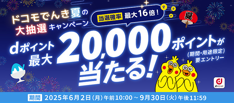 抽選で最大20,000pt進呈！ドコモでんき夏の大抽選応援キャンペーン