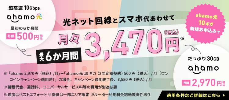 「ahamo光 10ギガ」＋「ahamo」が最大6か月間3,470円（税込）/月で利用可能！