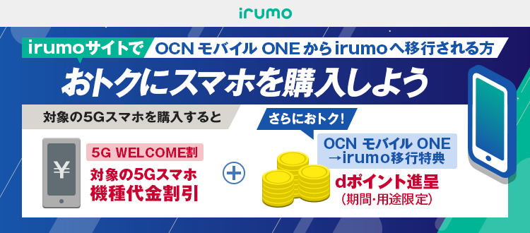 irumo移行でおトクにスマホ購入（OCNモバイルONE向け）