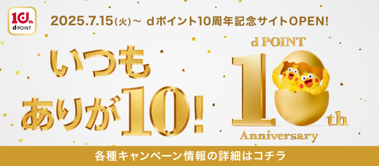 いつもありが10！dポイント10周年！