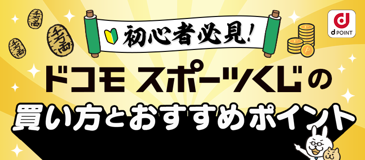 ドコモスポーツくじ「BIG」の買い方とおすすめポイント