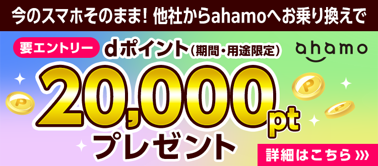 今のスマホのままで他社からahamoへのお乗り換えでdポイント（期間・用途限定）20,000ptプレゼント