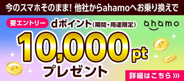 今のスマホのままで他社からahamoへのお乗り換えでdポイント（期間・用途限定）10,000ptプレゼント