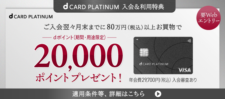 「dカード platinum」入会＆利用特典