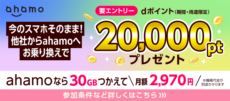 今のスマホのままで他社からahamoへのお乗り換えでdポイント（期間・用途限定）20,000ptプレゼント