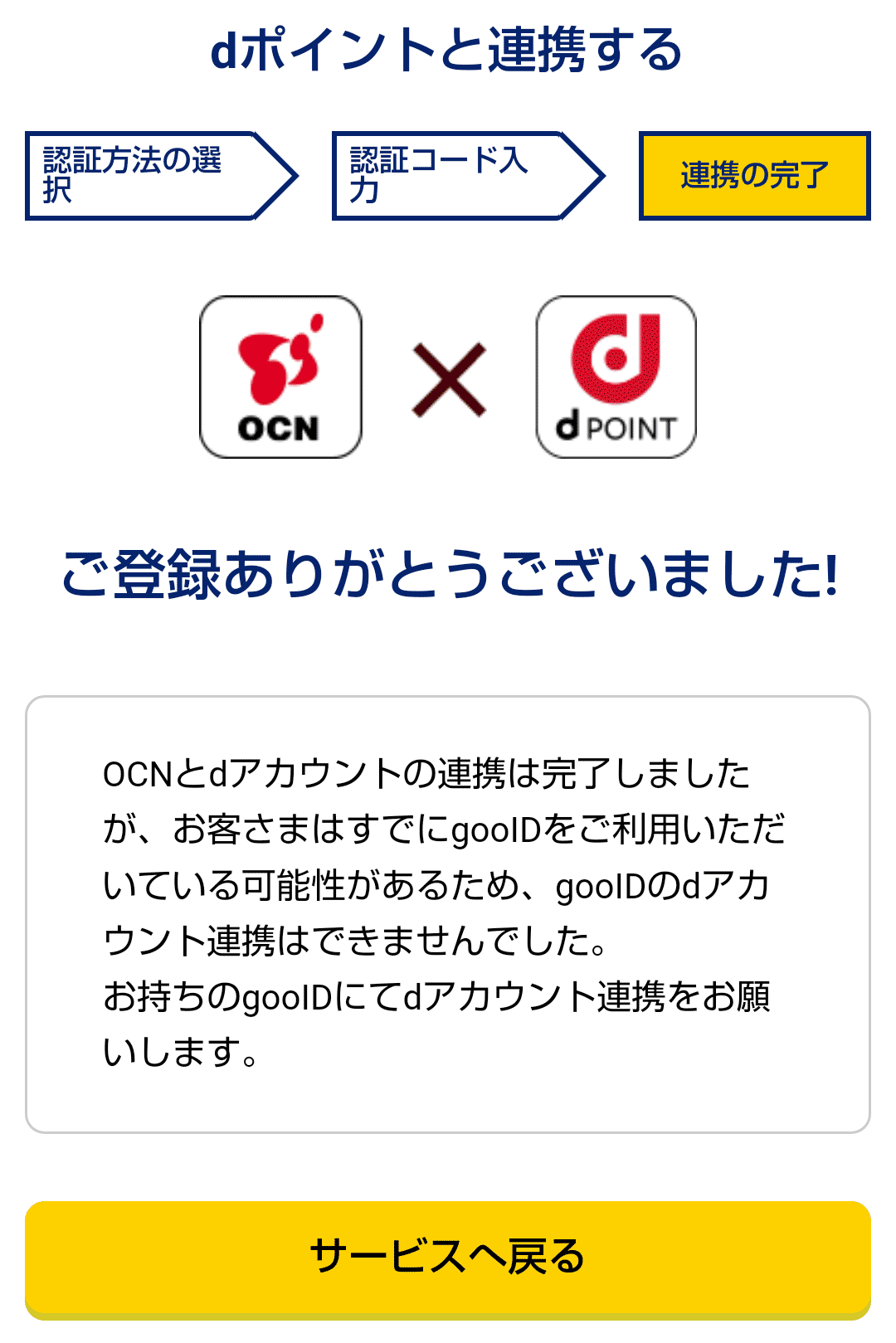 dアカウントとOCNメールアドレス（OCN ID）を連携する（dアカウントと
