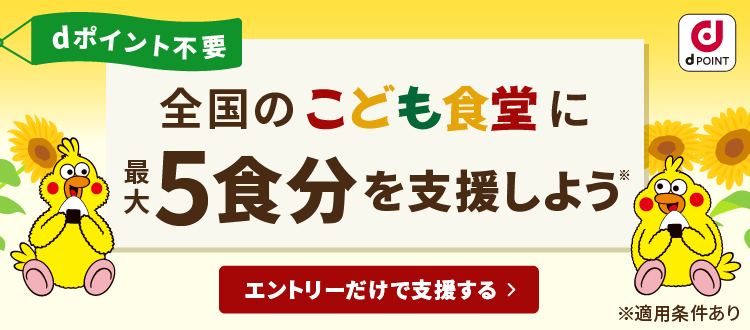 全国のこども食堂に最大5食分を支援しよう
