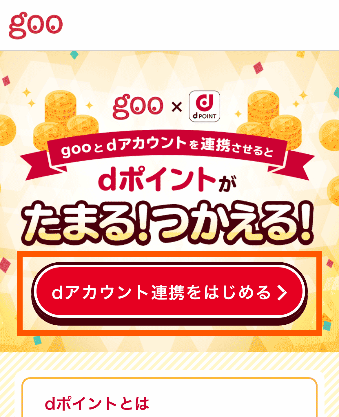 dアカウントとgooIDの連携 - goo会員情報