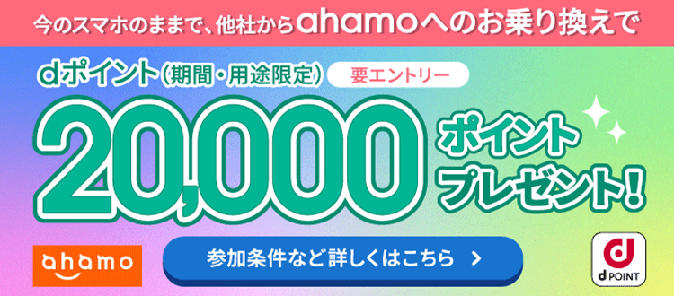 今のスマホのままで他社からahamoへのお乗り換えでdポイント（期間・用途限定）20,000ptプレゼント