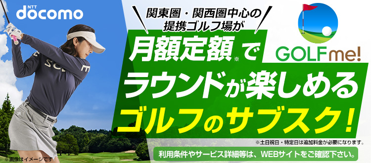 ～GOLF me！～ゴルフのサブスク