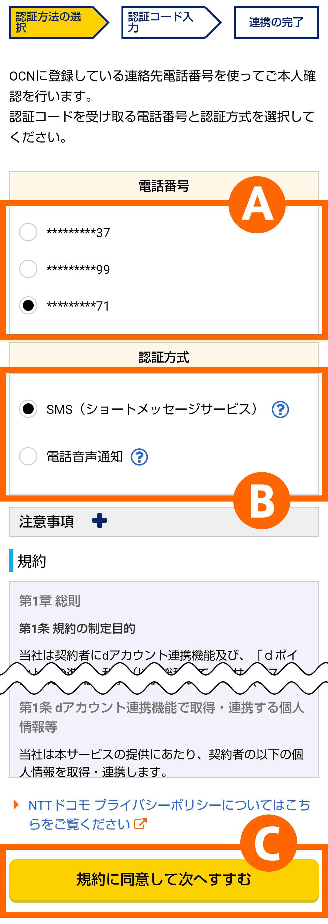 dアカウントとOCNメールアドレス（OCN ID）を連携する（dアカウントと
