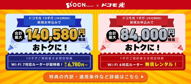 「OCN インターネット×ドコモ光 10ギガ」新規お申込みで合計最大【140,580円】相当おトク！