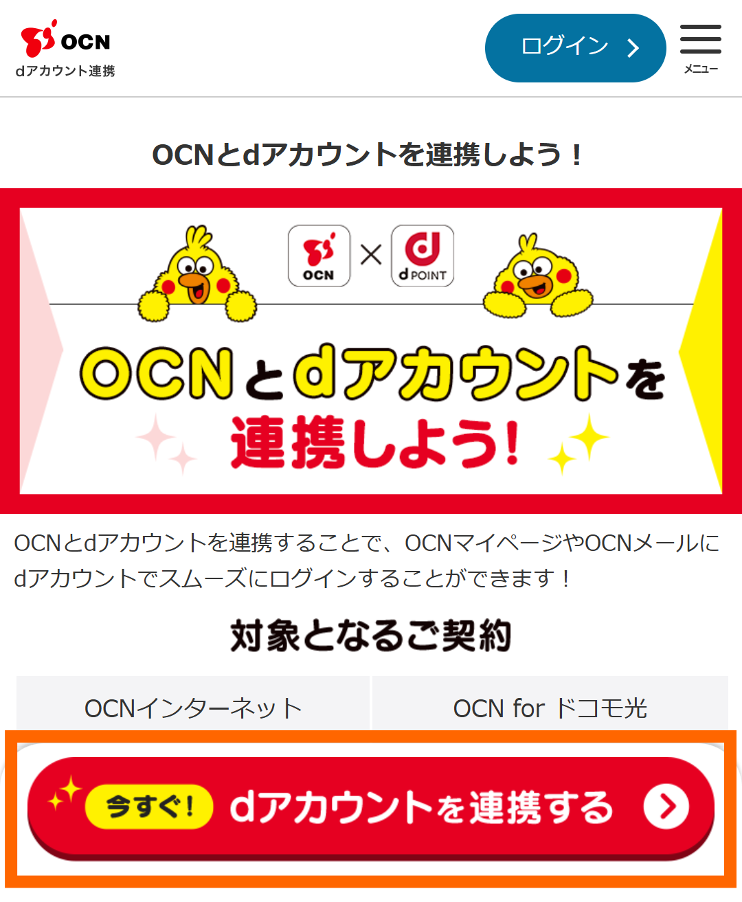 dアカウントとOCNメールアドレス（OCN ID）を連携する（dアカウントと