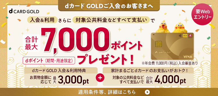 「dカード GOLD」入会＆利用特典