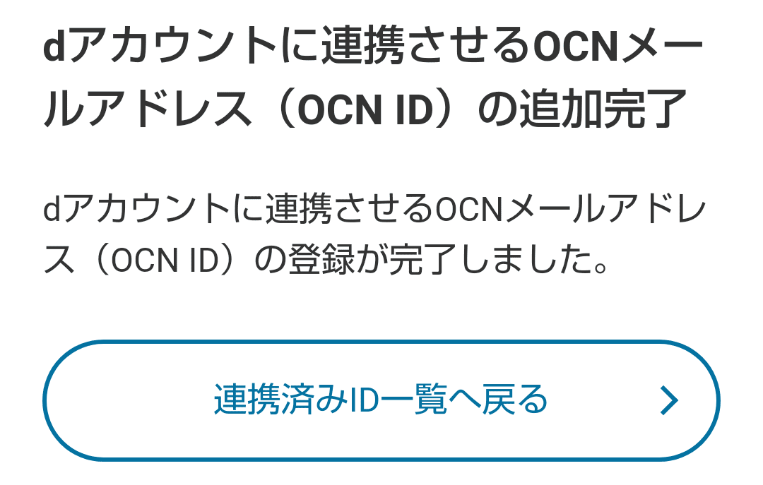 メールアドレス（OCN ID）の追加 | OCN dアカウント連携