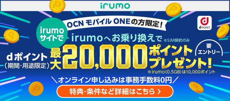 irumoサイトで、OCN モバイル ONEからirumo（SIM契約のみ）へのお乗り換えキャンペーン