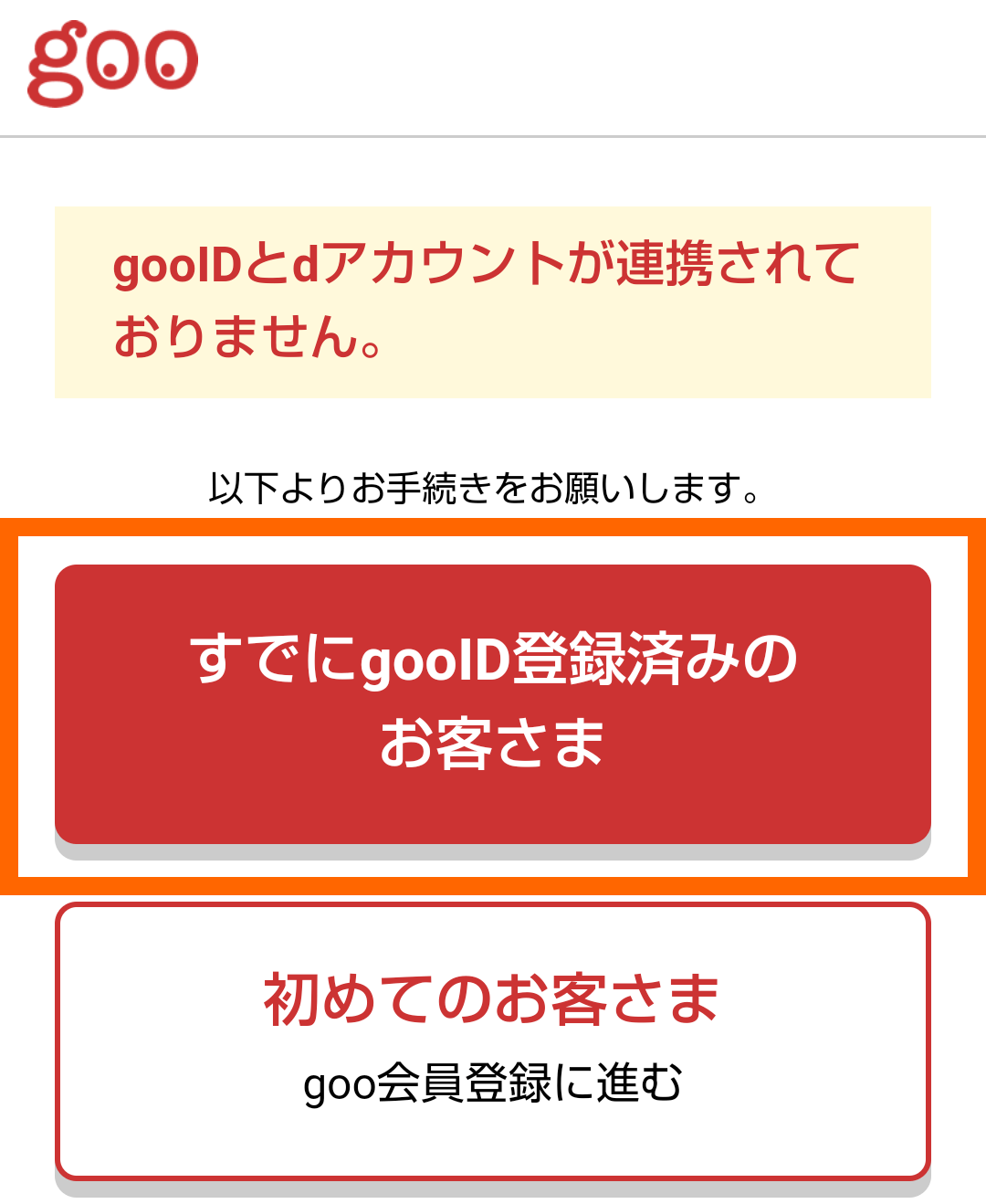 dアカウントとgooIDの連携 - goo会員情報