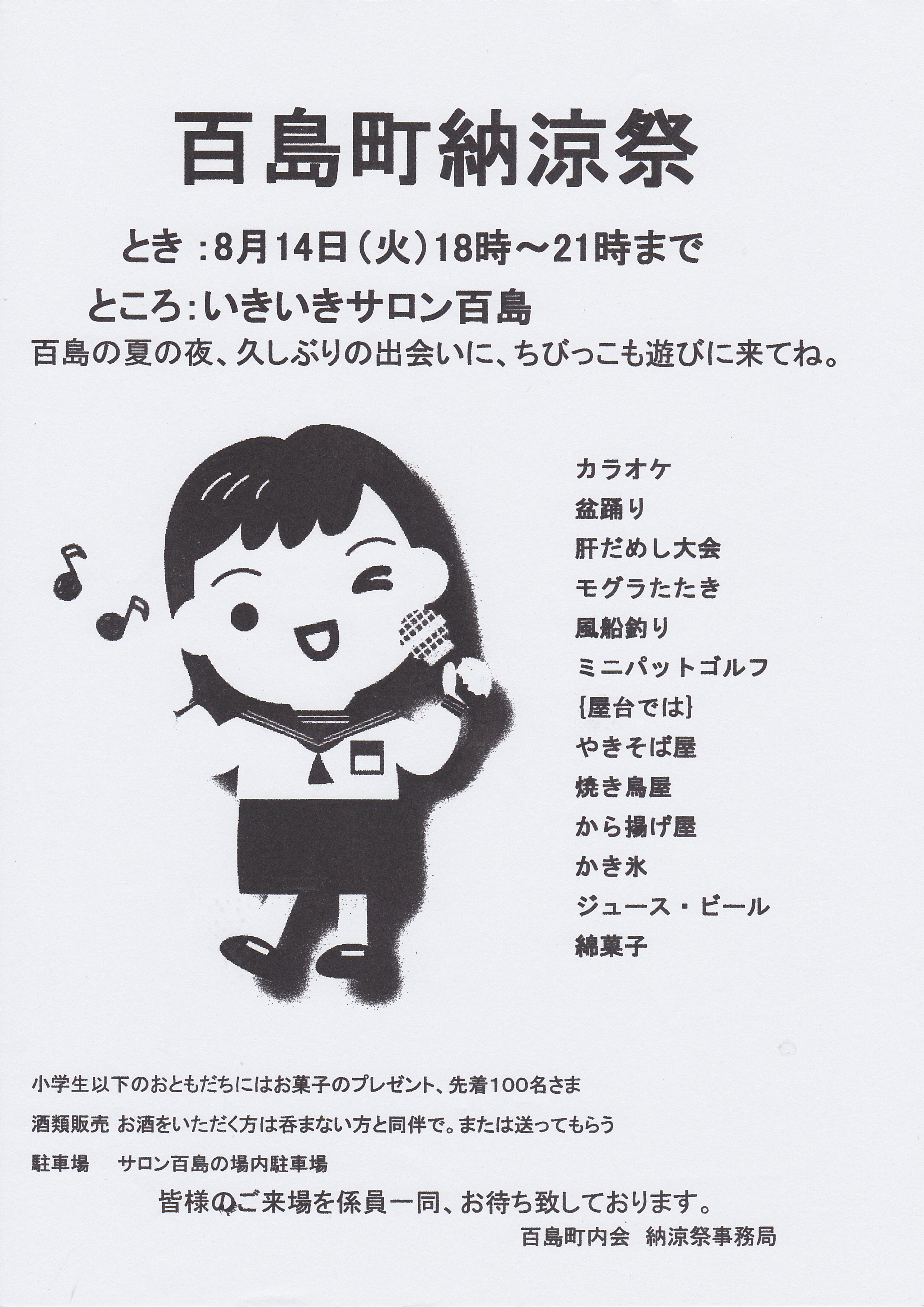百島町納涼祭