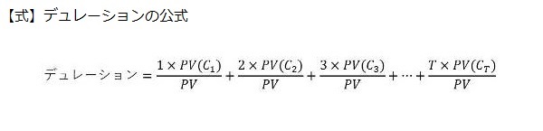 デュレーション_式