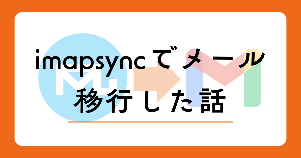 imapsyncでMailuからGmailにメールを移行した話