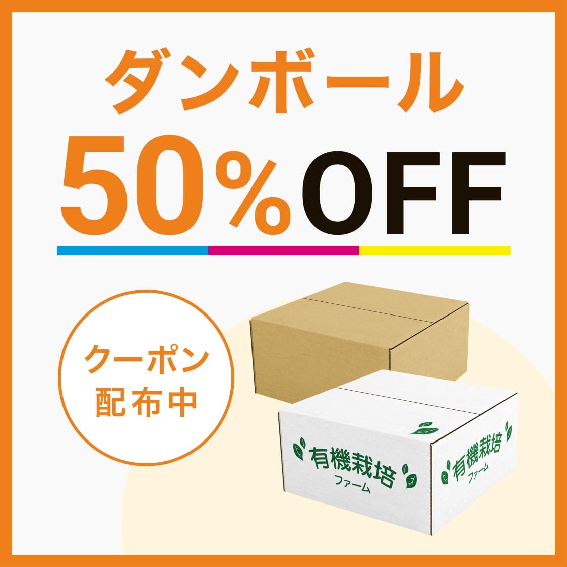 りー★フォロー割引 ダンボール印刷50%OFFクーポンページ