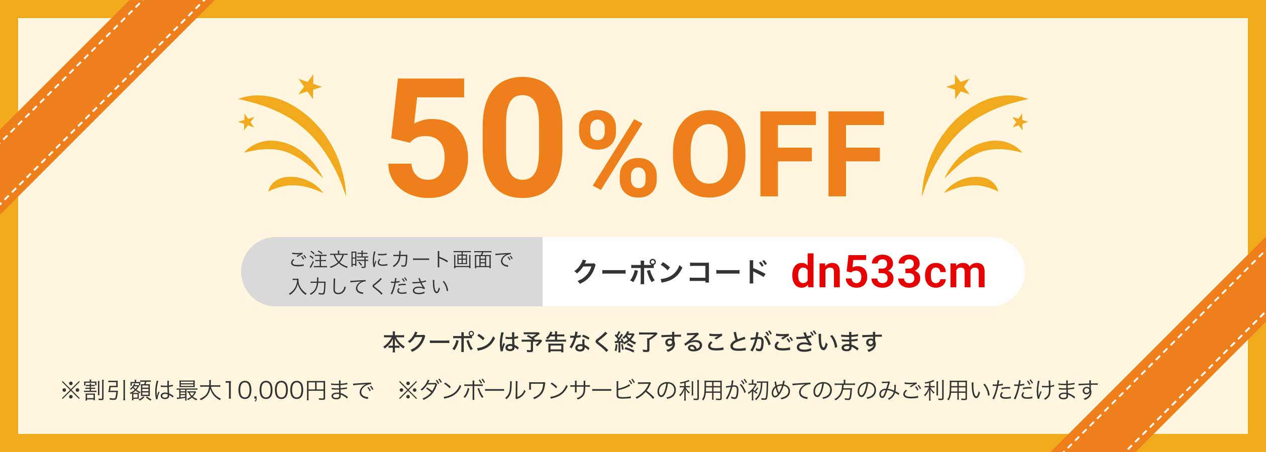 ダンボール印刷50%OFFクーポンページ